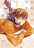 同居人はひざ、時々、頭のうえ。(12) (ポラリスCOMICS)