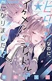 ヒロインなのに、イケメンアイドル♂になりました!?【電子版限定カラーイラスト特典付き】(5) (フラワーコミックス)