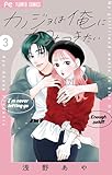 カノジョは俺にかみつきたい(3) (フラワーコミックス)