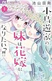 小鳥遊家の妹は花嫁になりたいっ!!(8) (フラワーコミックス)