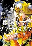 魔法少女ダンデライオン(3) (フラワーコミックススペシャル)