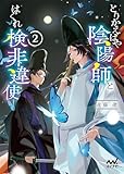 とりかえばや陰陽師とはぐれ検非違使2 (マイナビ出版ファン文庫)