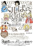 ベルばらKids　完全版