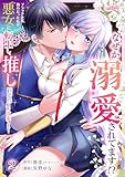 ブラック企業勤めだった私が悪女に転生し、推しの死亡ルートを回避するために原作改変します！ 第2巻 (フレイヤコミックス)