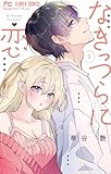 なきっつらに恋(2) (フラワーコミックス)
