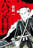 六つ首村