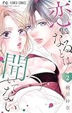 恋になるとは聞いてない(2) (フラワーコミックス)