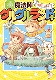 ＜魔法陣グルグルランド＋ (デジタル版ガンガンコミックスONLINE)＞