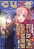 【電子版】月刊コミックキューン 2026年2月号 [雑誌]