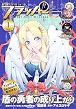 【電子版】月刊コミックフラッパー 2026年1月号 [雑誌]