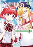 ＜魔王城の料理番 ～コワモテ魔族ばかりだけど、ホワイトな職場です～　5巻 (バンチコミックス)＞
