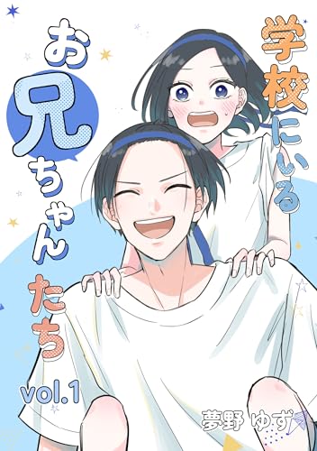 学校にいるお兄ちゃんたち の表紙