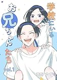 学校にいるお兄ちゃんたち vol.1