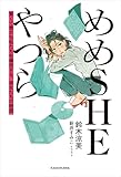 めめSHEやつら　賢くて愚かな私たちを補完する、彼女たちの物語