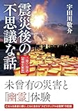 震災後の不思議な話 三陸の怪談 文庫版