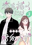 恋を描くには君知らず【連載版】 3