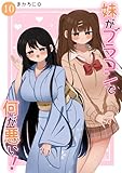 妹がブラコンで何が悪い！【同人版】(10)