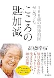 100歳の精神科医が見つけた――こころの匙加減 文庫版