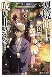 辺境領主は大貴族に成り上がる！　チート知識でのびのび領地経営します３ (アルファポリス)