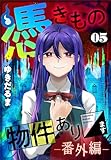 ＜憑きもの物件あります（５）　番外編 (パルシィコミックス)＞