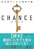 CHANCE チャンス 文庫版
