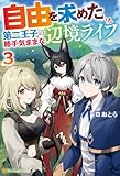 自由を求めた第二王子の勝手気ままな辺境ライフ３ (アルファポリス)