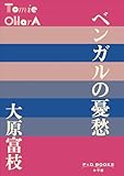P+D BOOKS　ベンガルの憂愁
