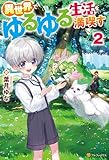 異世界でゆるゆる生活を満喫す２ (アルファポリス)