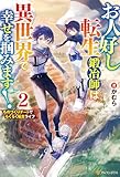 お人好し転生鍛冶師は異世界で幸せを掴みます！　ものづくりチートでらくらく転生ライフ２ (アルファポリス)