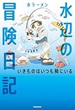 水辺の冒険日記　いきものはいつも隣にいる