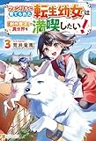 フェンリルに育てられた転生幼女は『創作魔法』で異世界を満喫したい！３ (アルファポリス)
