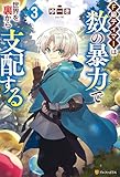 Ｆ級テイマーは数の暴力で世界を裏から支配する３ (アルファポリス)