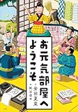 お元気部屋へようこそ