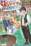 小型オンリーテイマーの辺境開拓スローライフ　小さいからって何もできないわけじゃない！３ (アルファポリス)