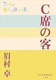 P+D BOOKS　Ｃ席の客