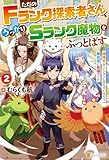 ただのＦランク探索者さん、うっかりＳランク魔物をぶっとばす　規格外ダンジョンに住んでいるので、無自覚に最強でした２ (アルファポリス)