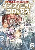 ソード・ワールド2.5サプリメント　インフィニットコロッセオ　‐夢幻の魔物たち‐