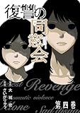 復讐の同窓会【単行本版】(4) (GG-COMICS)