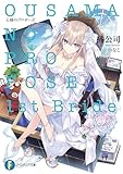 王様のプロポーズ　1st Bride (富士見ファンタジア文庫)