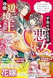 千年にひとりの悪女は冷徹辺境王の愛に染められる~厄災を呼ぶ令嬢が「おまえを悪女にはさせない」と娶られ幸せになるまで~【電子限定SS付き】 (プティルブックス)