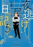 ＜夜逃げ屋日記5 (コミックエッセイ)＞