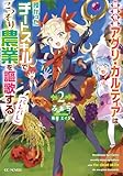 侯爵令嬢アグリ・カルティアは授かったチートスキルでこっそり農業を謳歌する(バレバレ) 2 (GCノベルズ)