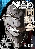 ＜復讐の同窓会【単行本版】(3) (GG-COMICS)＞