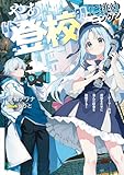 やぁ“登校”に挑めニンゲン ~ゲーマー共は武器を片手に歪んだ校舎を踏破する~【電子特典付き】 (MF文庫J)