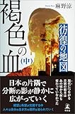 褐色の血（中）　彷徨の地図