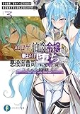 エロゲの伯爵令嬢を奉仕メイド堕ちさせる悪役御曹司に転生した俺はざまぁを回避する３　その結果、堅物くっころ剣姫が毎日甘えて添い寝しに来るのだが…… (富士見ファンタジア文庫)