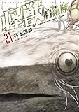 ＜怪獣自衛隊　21巻 (バンチコミックス)＞