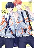 ＜あらしといぶき０２【電子特典付き】 (中経☆コミックス)＞