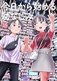 ＜今日から始める幼なじみ　15巻 (バンチコミックス)＞