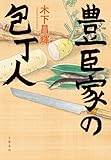 豊臣家の包丁人 (文春e-book)